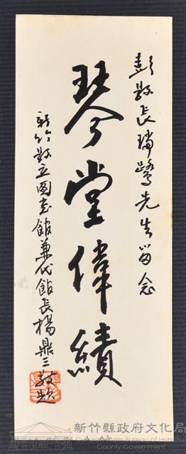 彭公瑞鷺縣長主持新竹縣政八年誌念：新竹縣立圖書館兼代館長楊鼎三贈字藏品圖，第1張