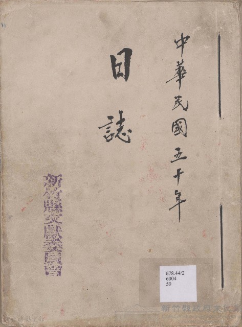 日誌 中華民國五十年藏品圖，第1張