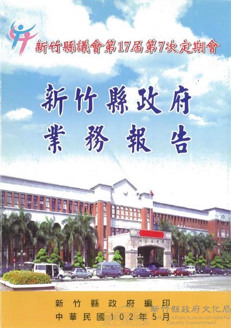 新竹縣議會第十七屆第七次大會新竹縣政府業務報告藏品圖，第1張