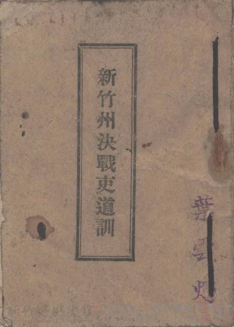 葉雲燭日治時期日軍<新竹州決戰吏道訓>藏品圖，第1張