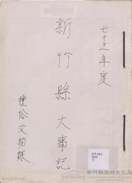 大事記  民國七十三年度藏品圖，第1張