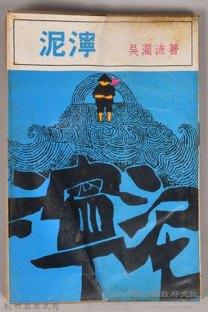 《泥濘》藏品圖，第1張