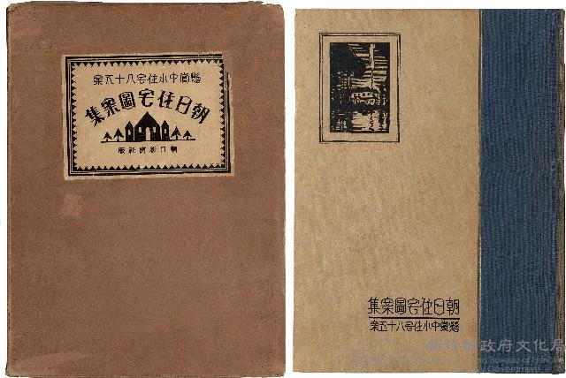 《懸賞中水住宅八十五案　朝日住宅圖案集》藏品圖，第1張