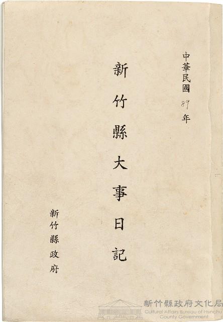《民國89年新竹縣大事日記》藏品圖，第1張