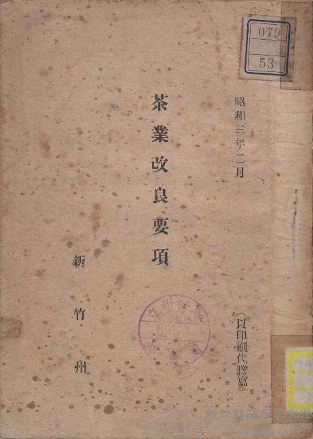 《茶葉改良要項》藏品圖，第1張