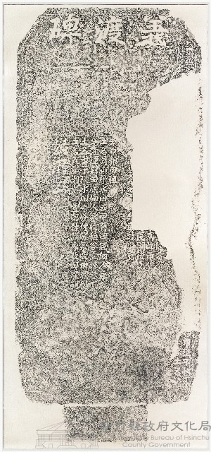 義渡碑拓本藏品圖，第1張