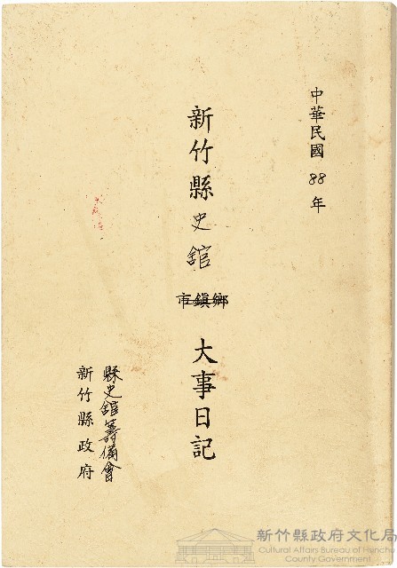 《民國88年新竹縣史館大事日記》藏品圖，第1張