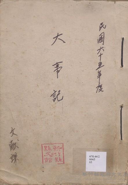 《新竹縣大事記》（文獻會）：民65年藏品圖，第1張