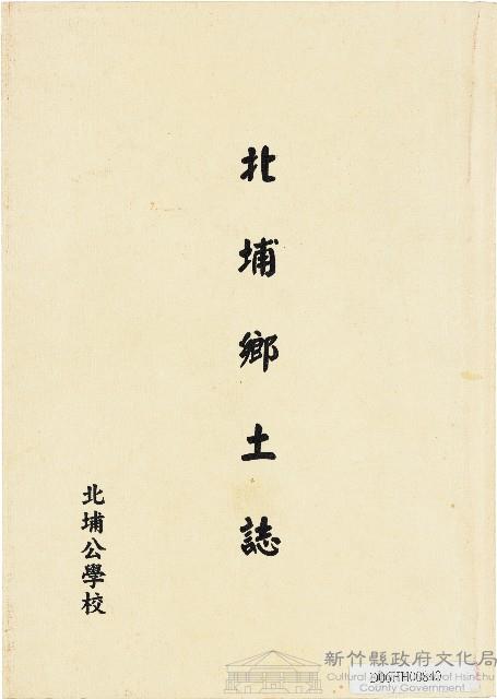 《北埔鄉土誌》藏品圖，第1張
