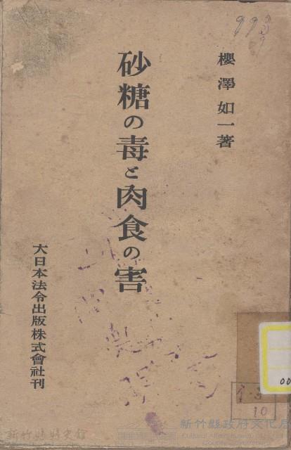 砂糖の毒と肉食の害藏品圖，第1張