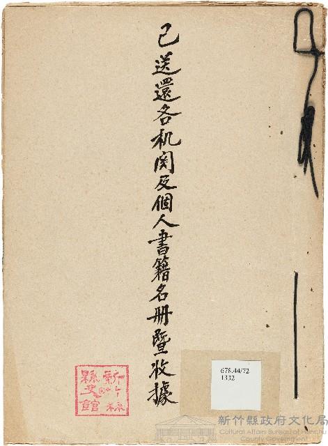 已送還各機關及個人書籍名冊暨收據（新竹文獻委員會）藏品圖，第1張