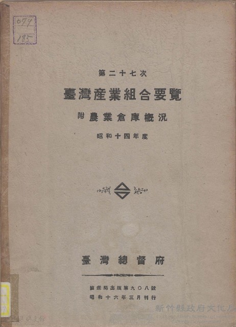 第二十七次臺灣產業組合要覽藏品圖，第1張
