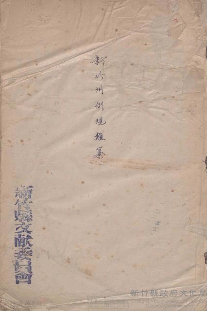 新竹州例規類纂藏品圖，第1張