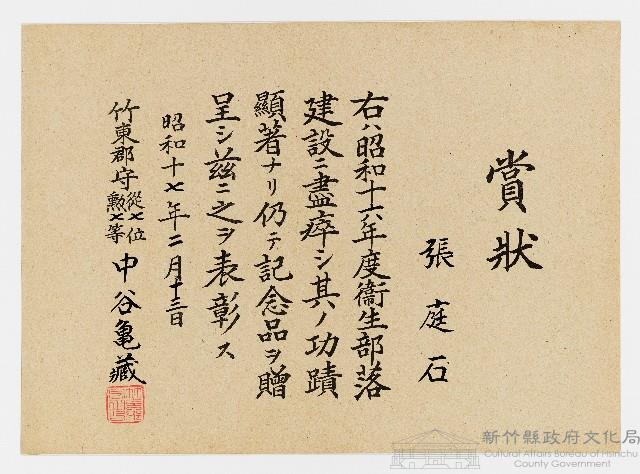 張廷石之賞狀（昭和十七年二月十三日）藏品圖，第1張