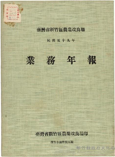 《台灣省新竹區農業改良場民國59年業務年報》藏品圖，第1張