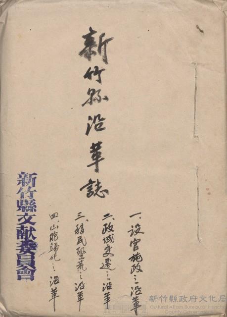 《臺灣省新竹縣志稿手稿》：卷一《沿革志》藏品圖，第1張