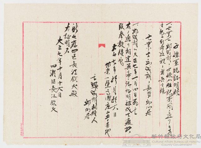 大正07年10月16日邱阿居向新竹廳四湖區長江欽火申請子孫系統證明願藏品圖，第1張