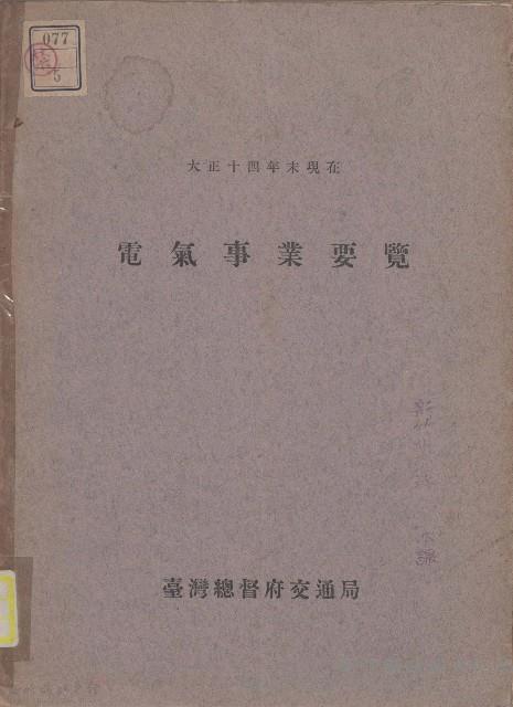 電氣事業要覽藏品圖，第1張
