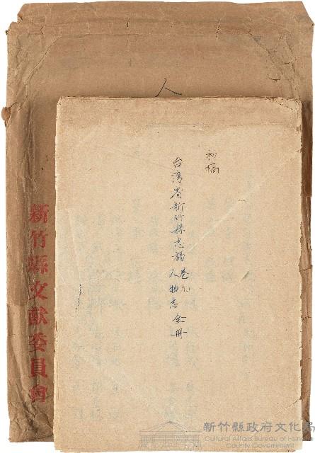 《臺灣省新竹縣志稿手稿》：卷九《人物志》藏品圖，第1張