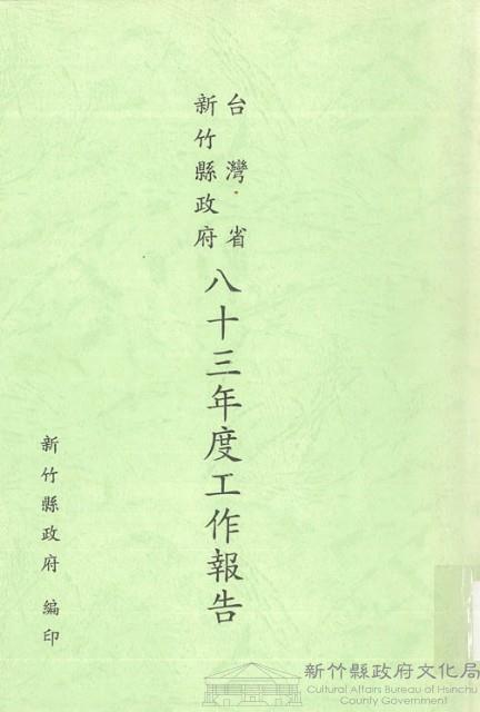 台灣省新竹縣政府八十三年度工作報告藏品圖，第1張