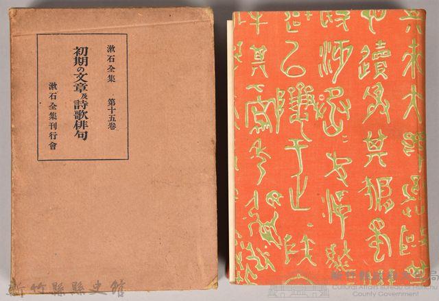 漱石全集第十五卷《初期の文章及詩歌俳句》藏品圖，第1張