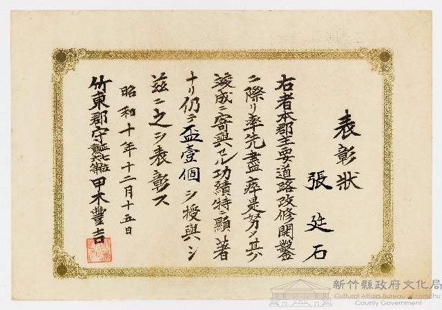 張廷石之表彰狀（昭和十年十二月十五日）藏品圖，第1張