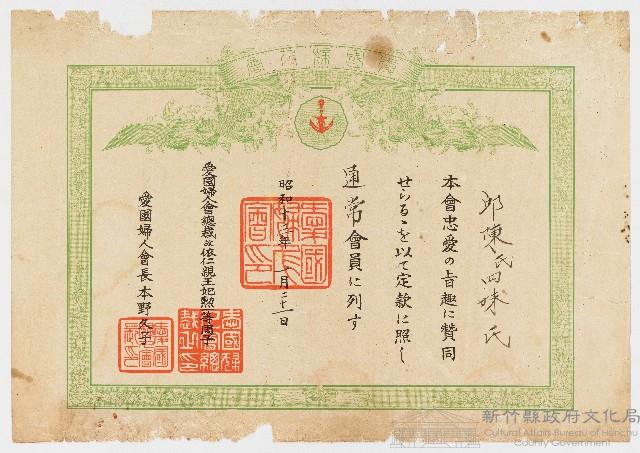 昭和13年01月21日愛國婦人會致陳氏四姐妹氏會員證藏品圖，第1張
