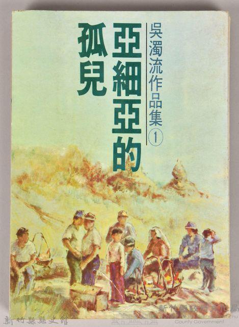 《吳濁流作品集①亞細亞的孤兒》藏品圖，第1張