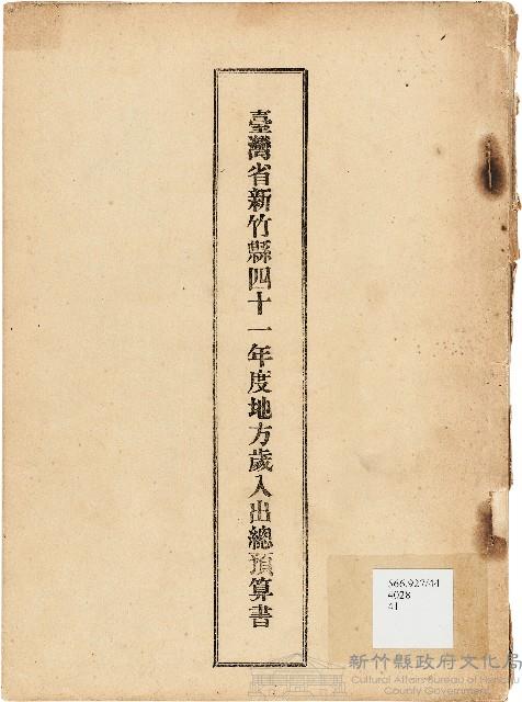 41年度　臺灣省新竹縣地方歲入歲出總預算書藏品圖，第1張