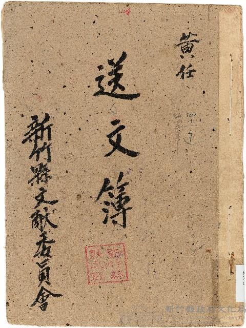 新竹縣文獻委員會送文簿藏品圖，第1張