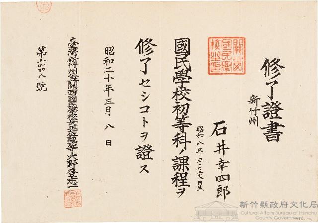 石井幸四郎國民學校初等科課程修了證書（第三四四八號）（昭和20年3月8日）藏品圖，第1張