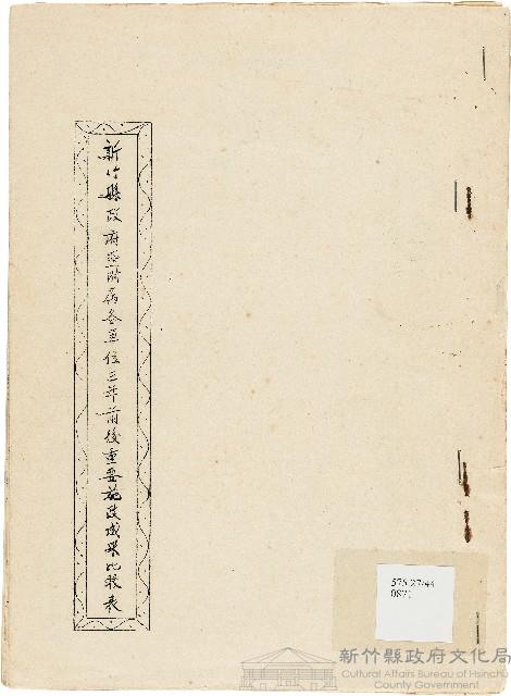 新竹縣政府暨附屬各單位三年前後重要施政成果比較表藏品圖，第1張