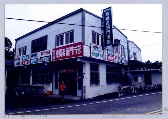 寶山橄欖產銷門市（寶山，1998）藏品圖，第1張