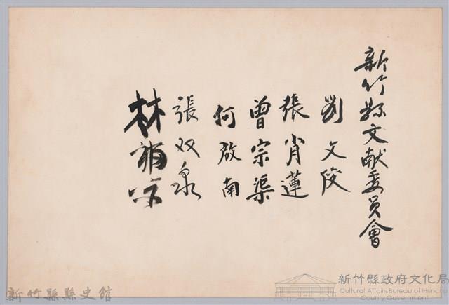 彭公瑞鷺縣長主持新竹縣政八年誌念：新竹縣文獻委員會委員簽名名冊藏品圖，第1張