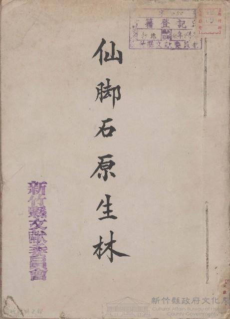 仙腳石原生林藏品圖，第1張