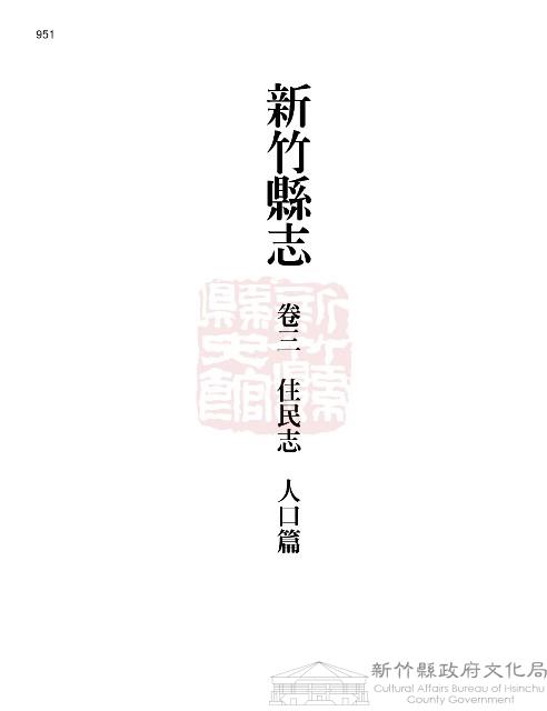 新竹縣志續修第二冊藏品圖，第1張