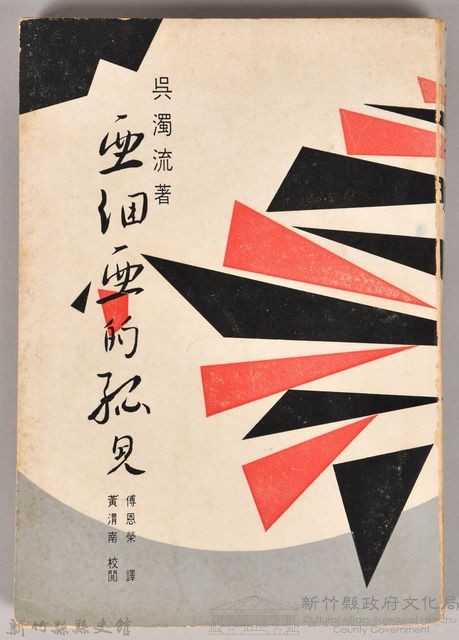 《亞細亞的孤兒》藏品圖，第1張