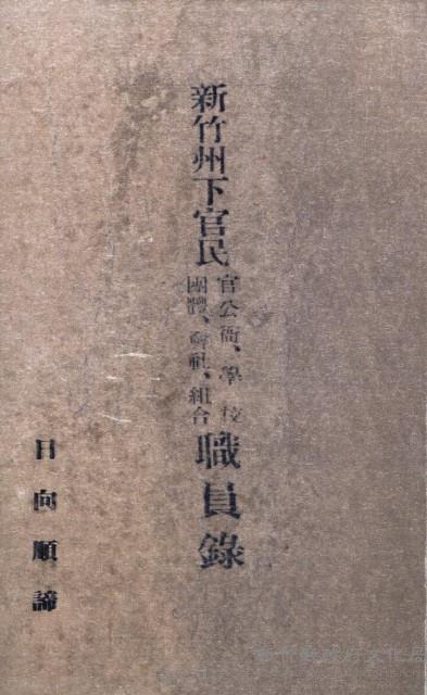 新竹州下官民官公衙、學校團體、會社組合職員錄藏品圖，第1張