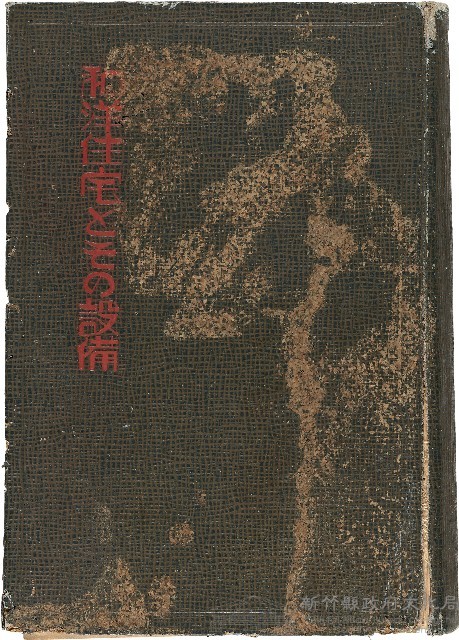 《和洋住宅とその設備》藏品圖，第1張