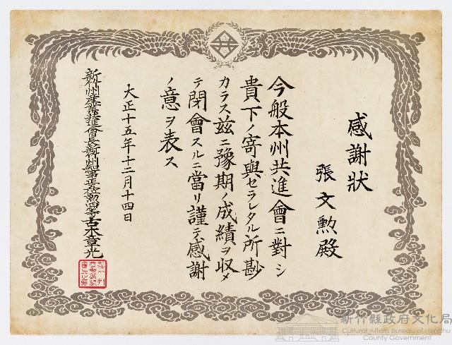 張文勳之感謝狀（大正十五年十二月十四日）藏品圖，第1張