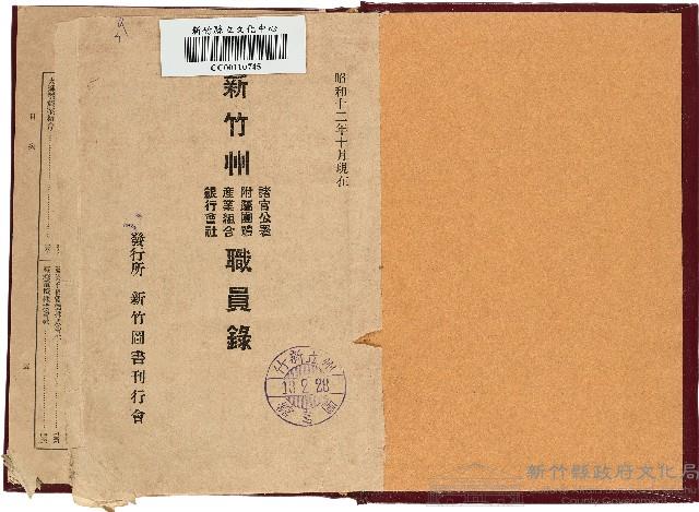 新竹州諸官公署附屬團體產業組合銀行會社職員錄（昭和12年10月）藏品圖，第1張