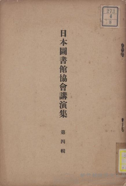 日本圖書館協會講演集　第四輯藏品圖，第1張