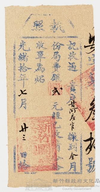 光緒10年7月23日甘阿房官記收過給收單執照藏品圖，第1張