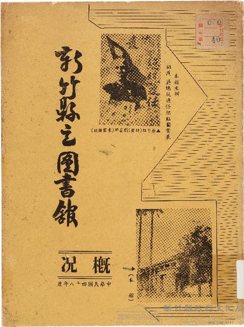 新竹縣立圖書舘概況（中華民國48年度）（1960年）藏品圖，第1張