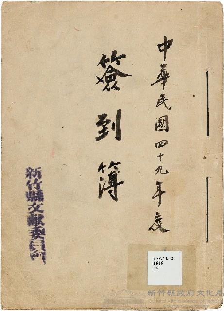 新竹縣文獻委員會簽到簿藏品圖，第1張