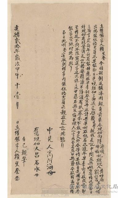 光緒20年11月賴久奎立借銀字藏品圖，第1張