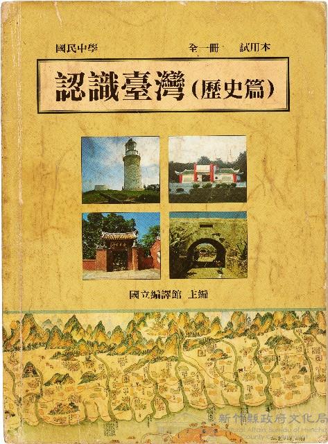 國民中學認識臺灣(歷史篇)全一冊試用本（中華民國86年8月）藏品圖，第1張