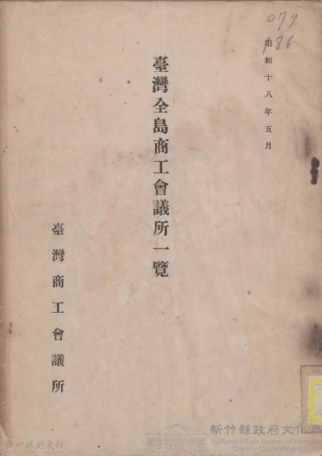 臺灣全島商工會議所一覽藏品圖，第1張