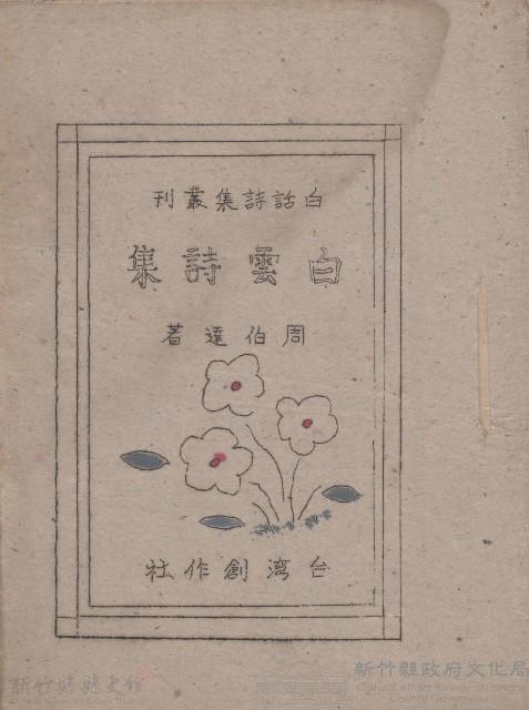 白雲詩集   台灣創作社藏品圖，第1張