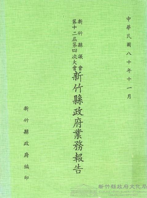新竹縣議會第十二屆第四次大會新竹縣政府業務報告藏品圖，第1張